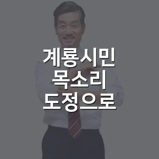 계룡시민 목소리 도정으로