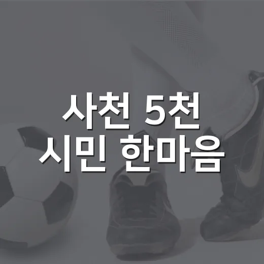 사천 5천 시민 한마음