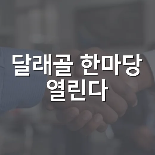 달래골 한마당 열린다