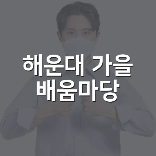 해운대 가을 배움마당