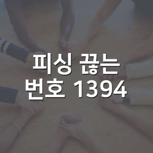 피싱 끊는 번호 1394