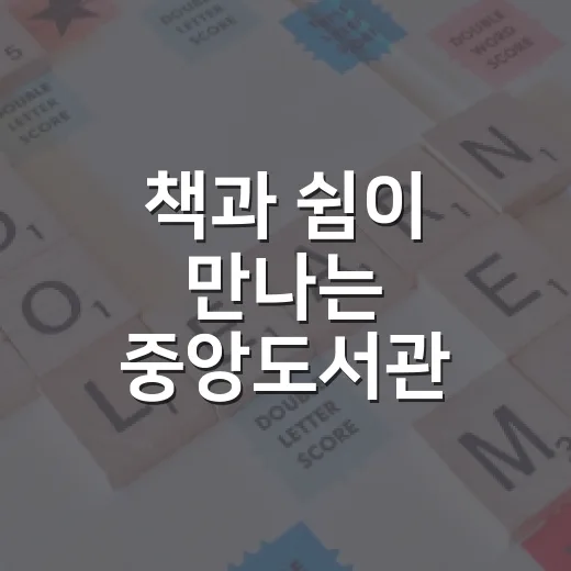 책과 쉼이 만나는 중앙도서관