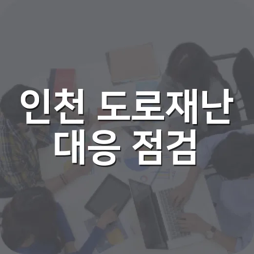 인천 도로재난 대응 점검