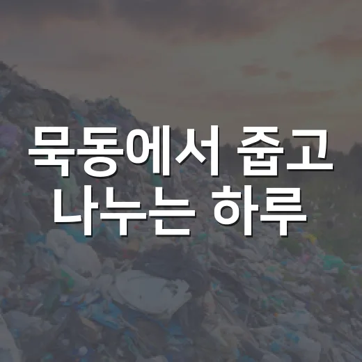 묵동에서 줍고 나누는 하루