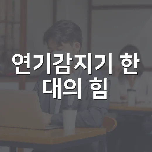 연기감지기 한 대의 힘