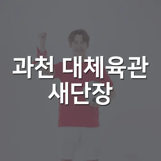 과천 대체육관 새단장
