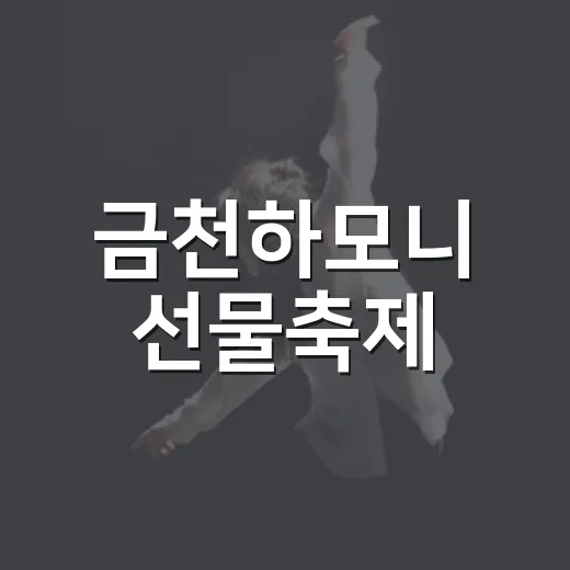 금천하모니 선물축제