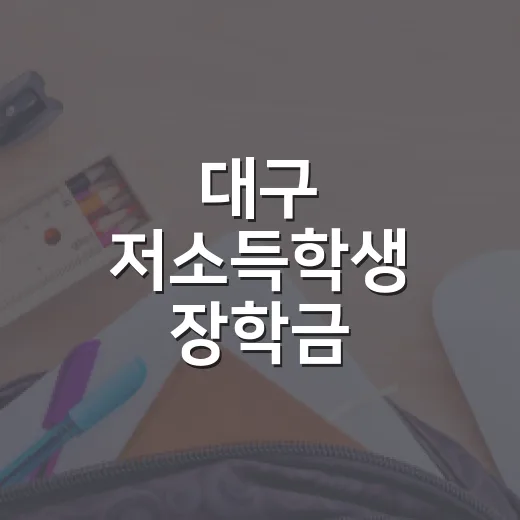 대구 저소득학생 장학금