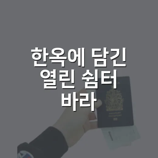 한옥에 담긴 열린 쉼터 바라