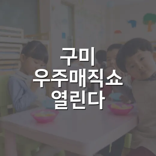 구미 우주매직쇼 열린다