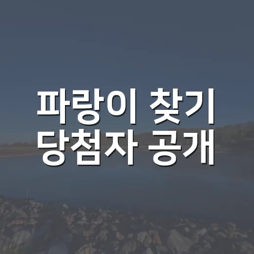 파랑이 찾기 당첨자 공개