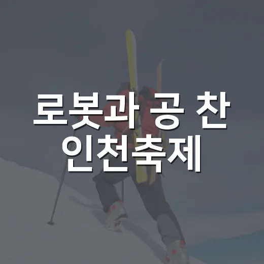 로봇과 공 찬 인천축제