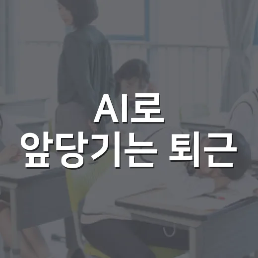 AI로 앞당기는 퇴근