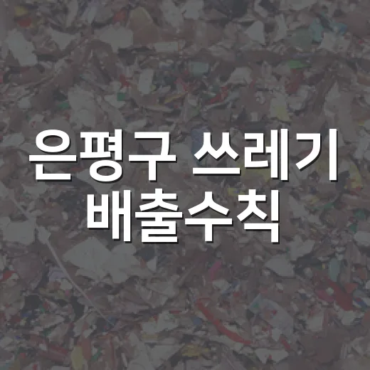 은평구 쓰레기 배출수칙