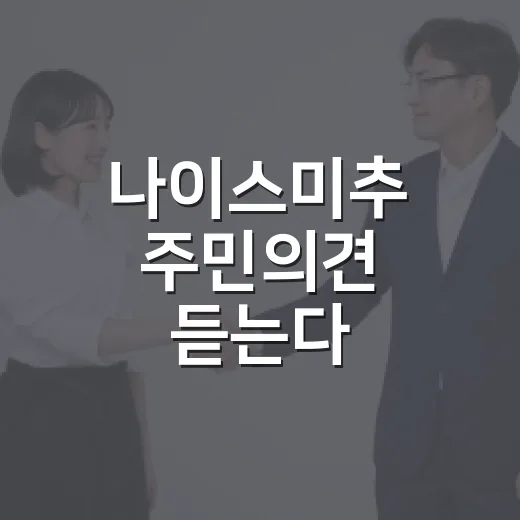 나이스미추 주민의견 듣는다