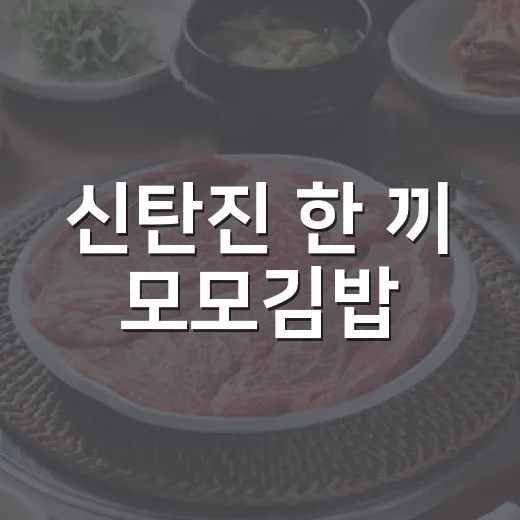 신탄진 한 끼 모모김밥