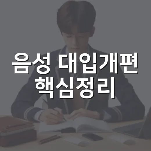 음성 대입개편 핵심정리