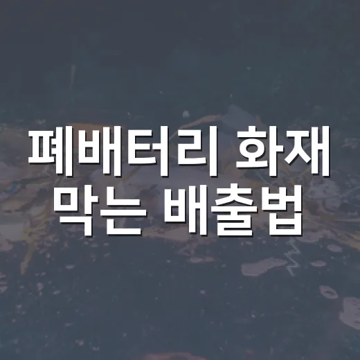 폐배터리 화재 막는 배출법