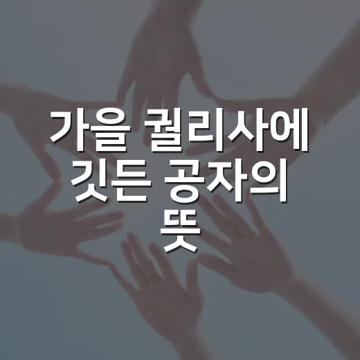 가을 궐리사에 깃든 공자의 뜻