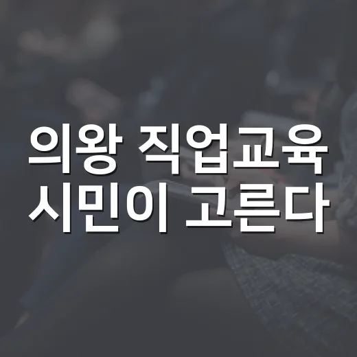 의왕 직업교육 시민이 고른다