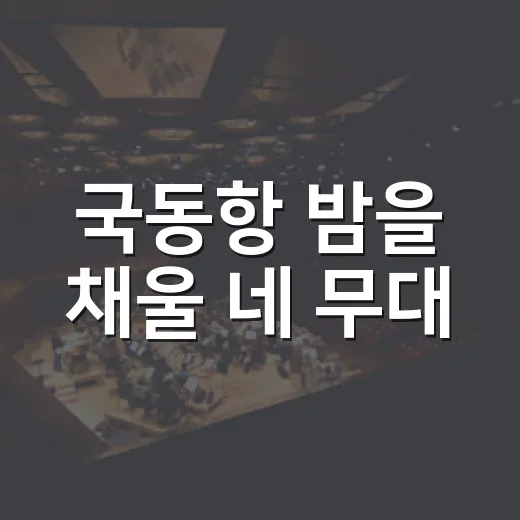 국동항 밤을 채울 네 무대