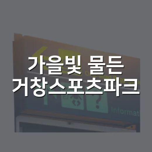 가을빛 물든 거창스포츠파크