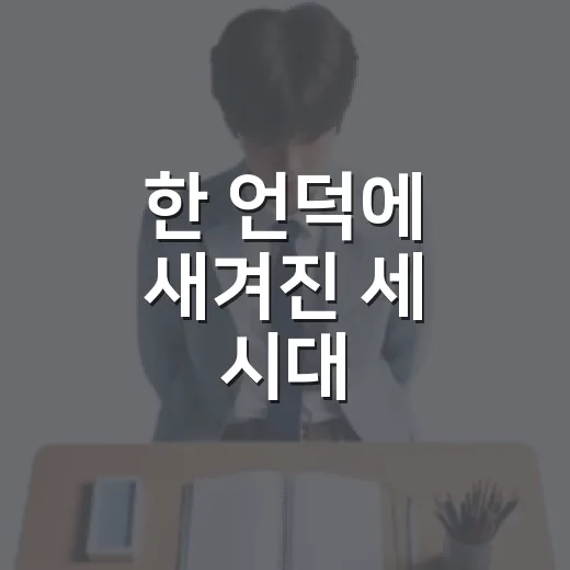 한 언덕에 새겨진 세 시대