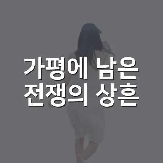 가평에 남은 전쟁의 상흔