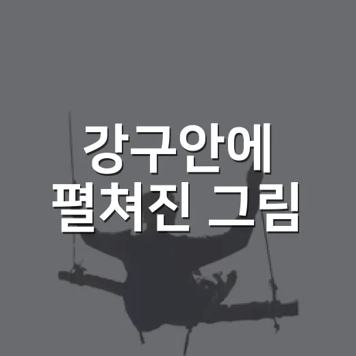 강구안에 펼쳐진 그림