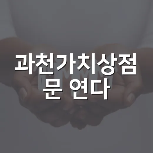 과천가치상점 문 연다
