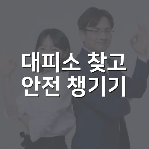 대피소 찾고 안전 챙기기