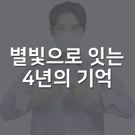 별빛으로 잇는 4년의 기억