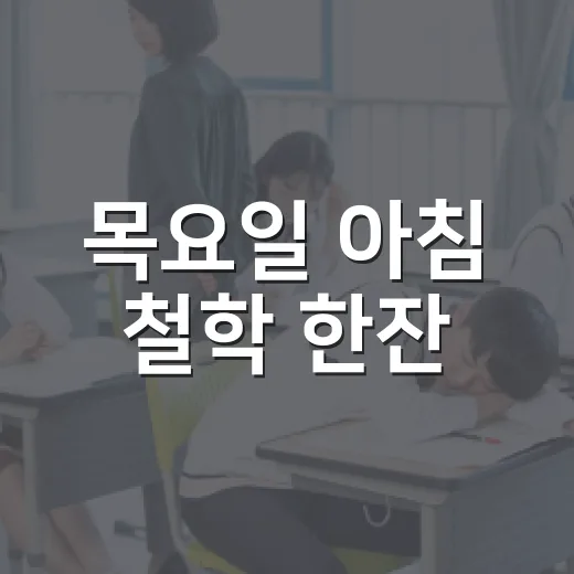목요일 아침 철학 한잔
