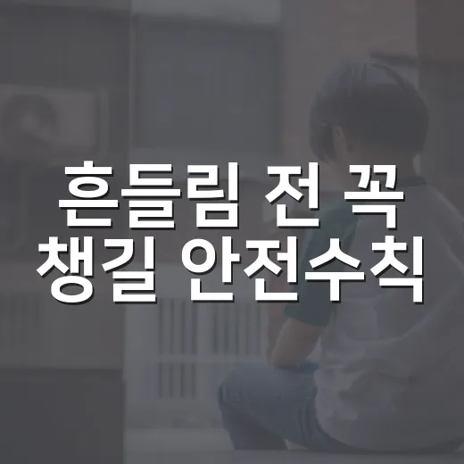 흔들림 전 꼭 챙길 안전수칙