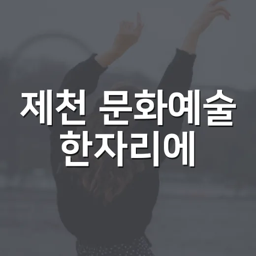 제천 문화예술 한자리에