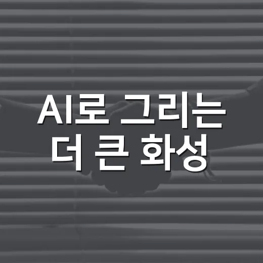 AI로 그리는 더 큰 화성
