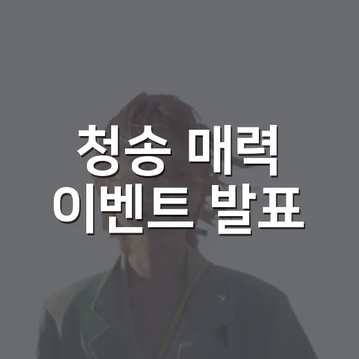 청송 매력 이벤트 발표