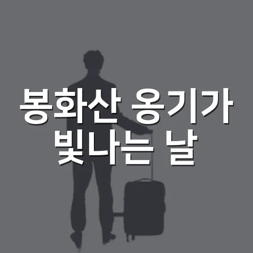 봉화산 옹기가 빛나는 날