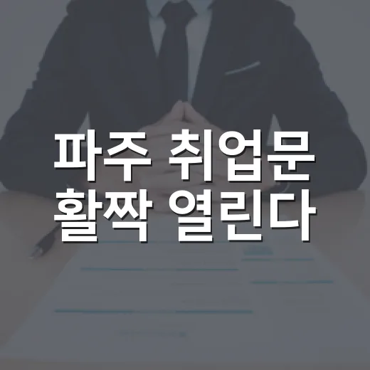 파주 취업문 활짝 열린다