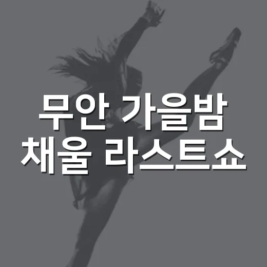 무안 가을밤 채울 라스트쇼