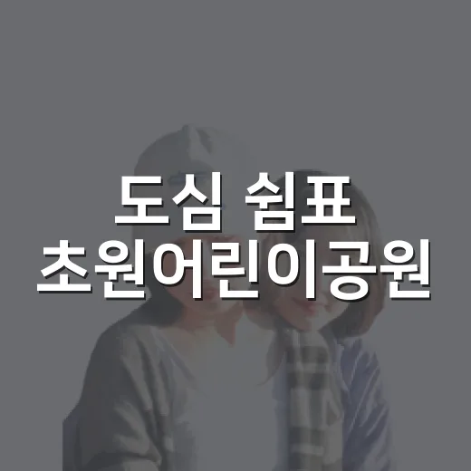 도심 쉼표 초원어린이공원