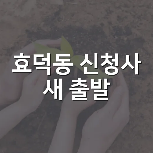 효덕동 신청사 새 출발