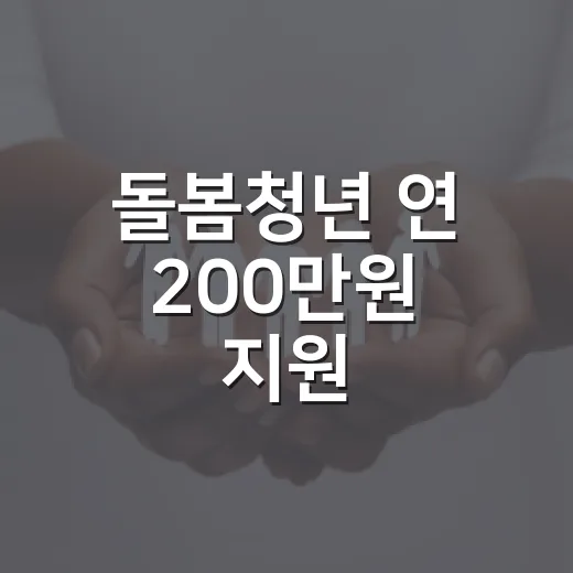 돌봄청년 연 200만원 지원