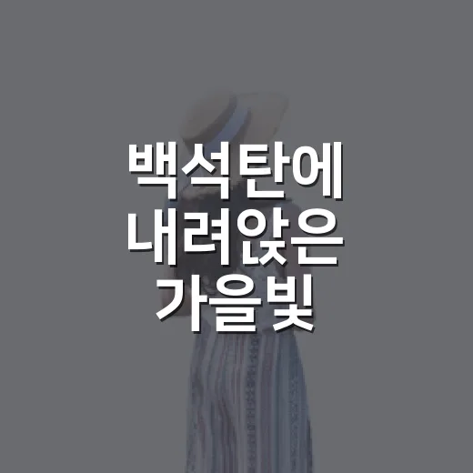 백석탄에 내려앉은 가을빛