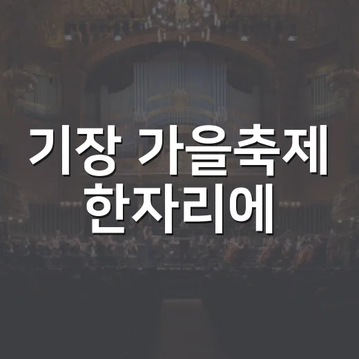 기장 가을축제 한자리에