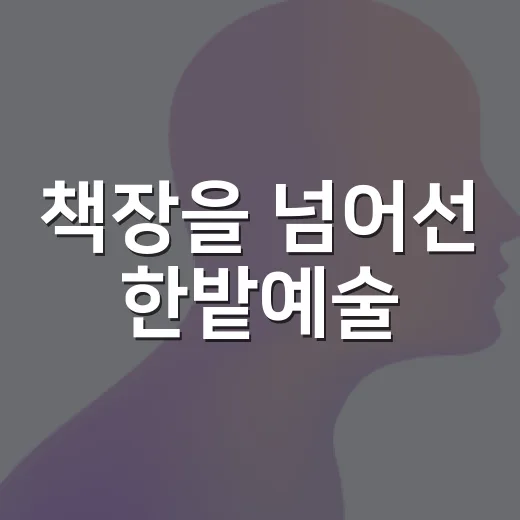 책장을 넘어선 한밭예술