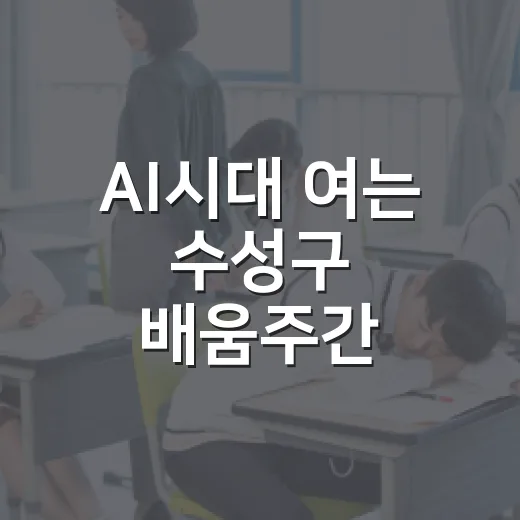 AI시대 여는 수성구 배움주간