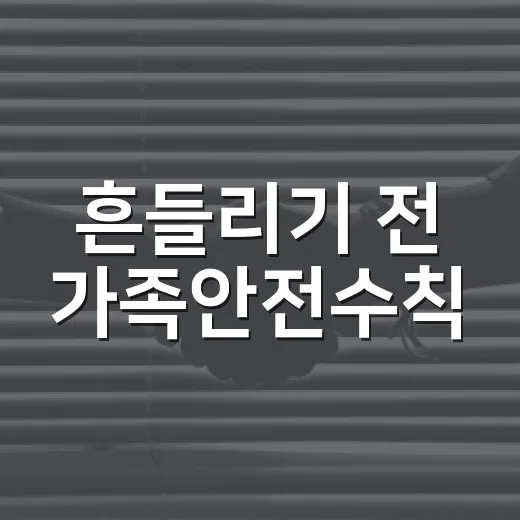 흔들리기 전 가족안전수칙