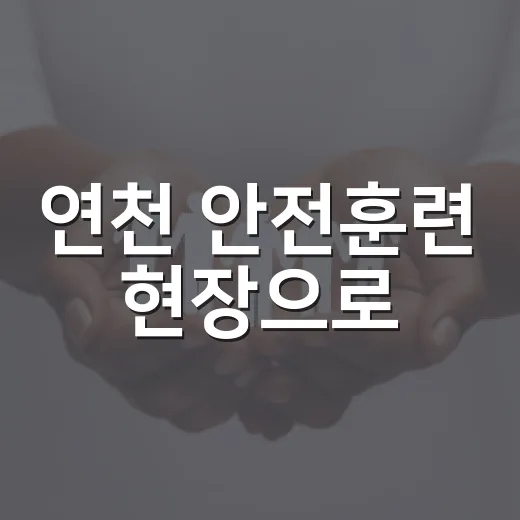 연천 안전훈련 현장으로