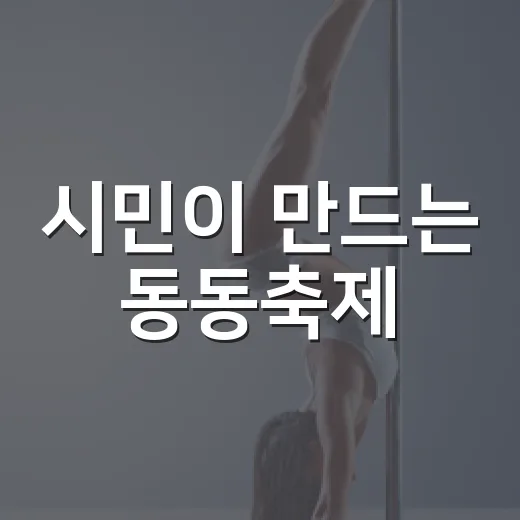 시민이 만드는 동동축제